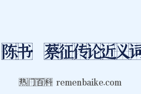 陈书·蔡征传论近义词是什么意思的图片